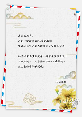 信纸中国风古典重阳节祥云菊花Word模板