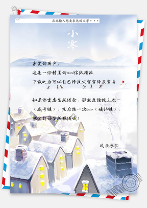 节气唯美小寒信纸Word模板
