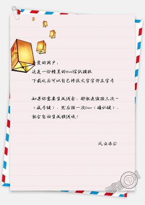 复古灯笼信纸Word模板