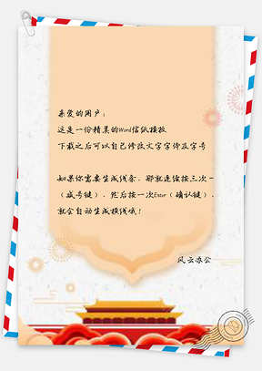 信纸小清新绿色中国风天安门华表党建图Word模板