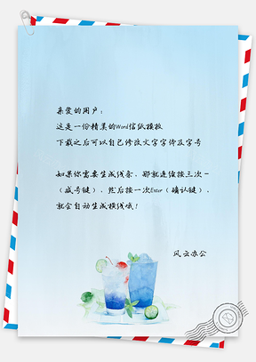 手绘风饮料的风情信纸Word模板