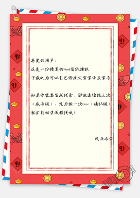 信纸中国风锦鲤福金币新春背景Word模板
