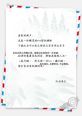 信纸小清新优雅大自然Word模板
