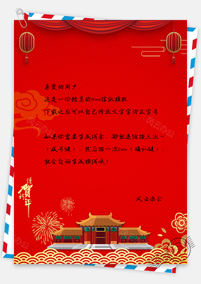 新年信纸新年快乐信纸Word模板