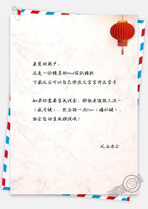 信纸中国风灯笼元旦新春Word模板