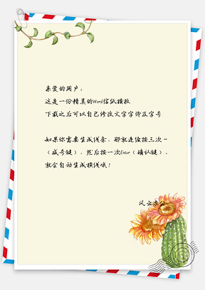 小清新简约手绘叶子仙人掌信纸Word模板