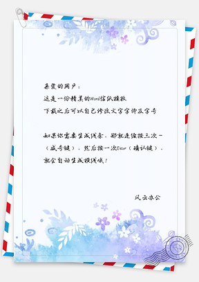 小清新唯美紫色花朵信纸Word模板