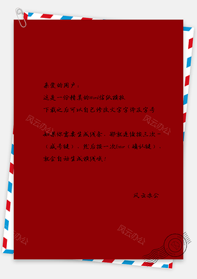 信纸简约红色大气爱党敬业公益Word模板