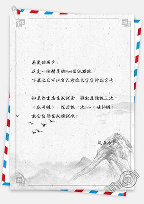 信纸复古中国风水墨山峦大雁插画Word模板