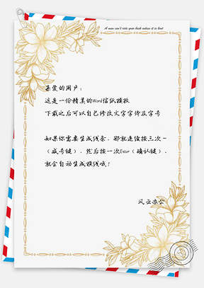 信纸植物花朵文艺优雅Word模板