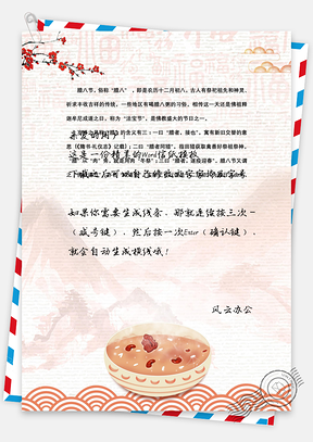 中国风腊八粥卡通吉祥信纸Word模板