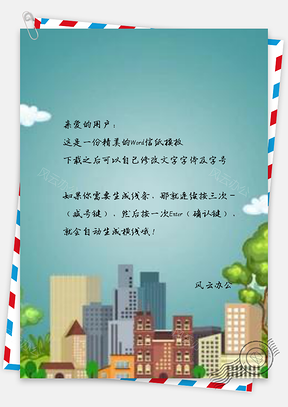 信纸蓝天白云创文明城市Word模板