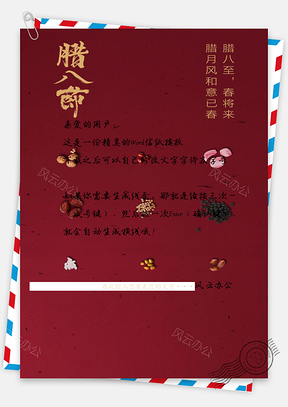 唯美腊八节信纸Word模板