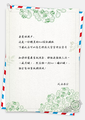 复古手绘花朵信纸Word模板