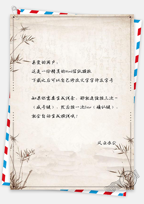 信纸星星边框复古中国风植物Word模板