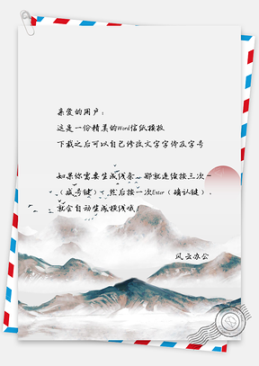 信纸夕阳云雾山景中国风背景Word模板