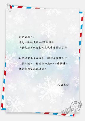 信纸全白色浪漫雪花Word模板