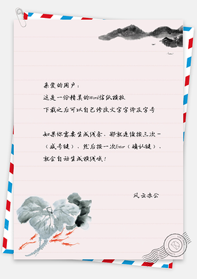 中国风莲花信纸Word模板