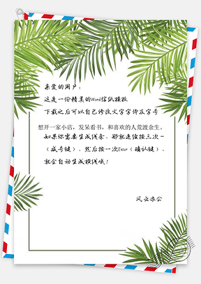 信纸大自然绿色蕨草Word模板