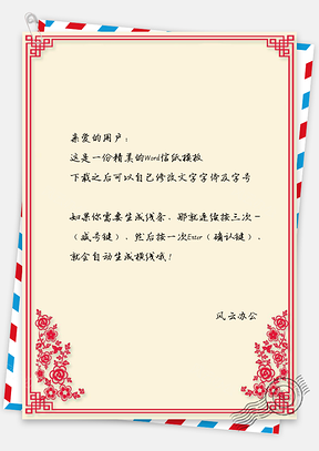 中国风信纸喜庆花儿文档背景Word模板