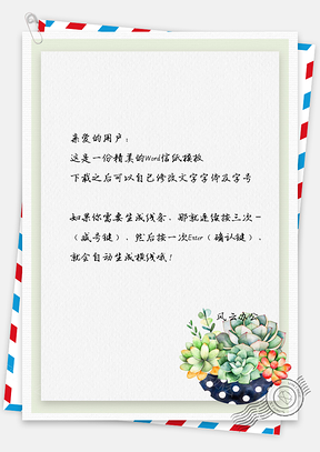小清新植物信纸Word模板