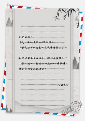 信纸简约古风质感纸张Word模板