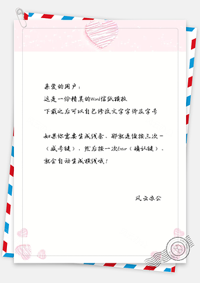 小清新粉色爱心信纸Word模板