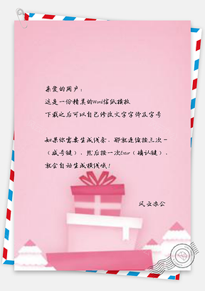 信纸创意小清新圣诞聚会圣诞礼物设计Word模板