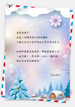 信纸梦幻纸片风大雪光斑设计Word模板