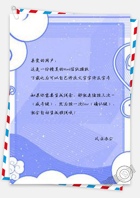 信纸文艺蓝色吉祥Word模板