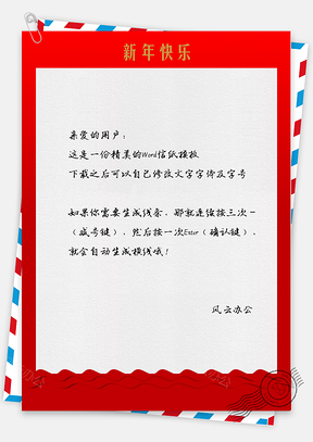 红色新年快乐信纸Word模板