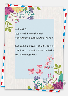 信纸植物水彩手绘缤纷花儿背景Word模板