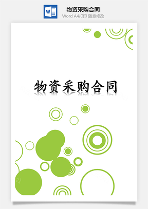 购销合同物资采购合同Word模板