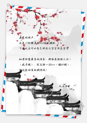 信纸水墨徽派建筑水墨Word模板