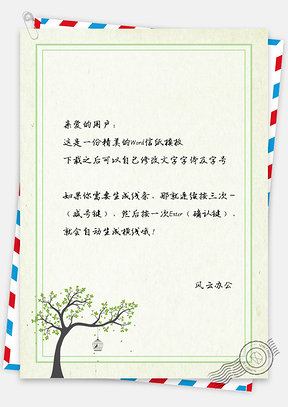 小清新简约绿色大树信纸封面Word模板