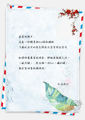 信纸小清新水彩唯美落花绿叶Word模板