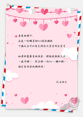 粉色小清新浪漫情人节爱心信纸Word模板