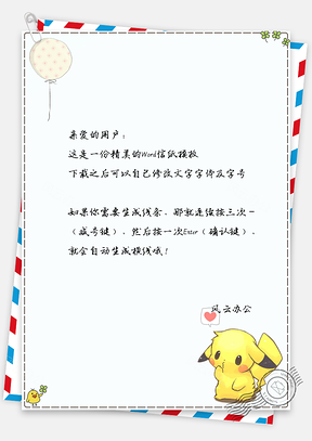 信纸治愈系可爱皮卡丘背景图Word模板