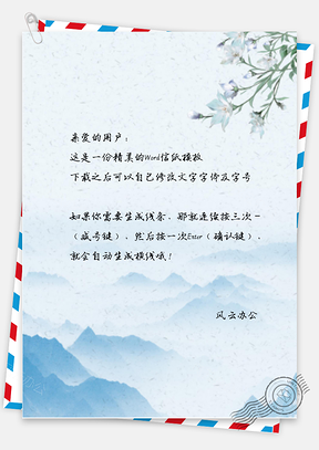 信纸小清新唯美雾山兰花Word模板