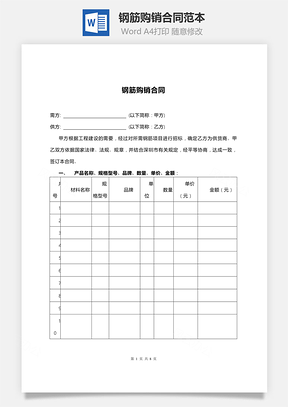 钢筋购销合同范本Word模板