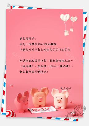 超可爱卡通猪年春节祝福拜年信纸Word模板