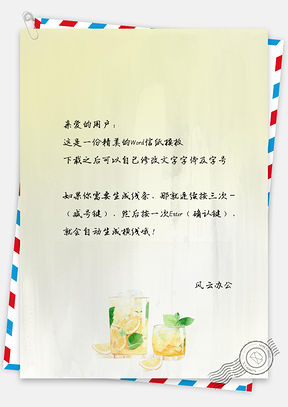 手绘风饮品的风味信纸Word模板