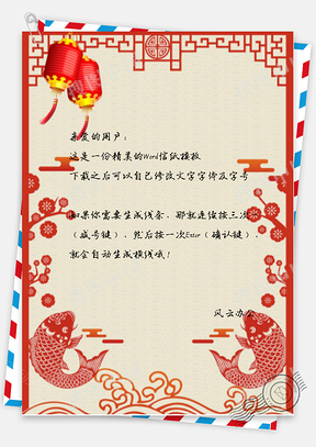 信纸中国风剪纸年年有余Word模板