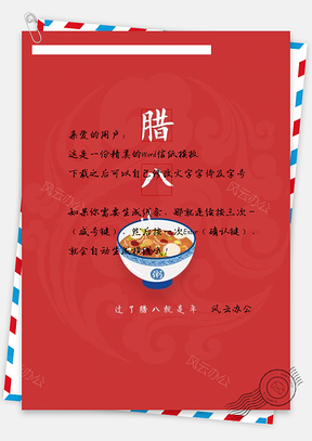 唯美信纸腊八节信纸Word模板