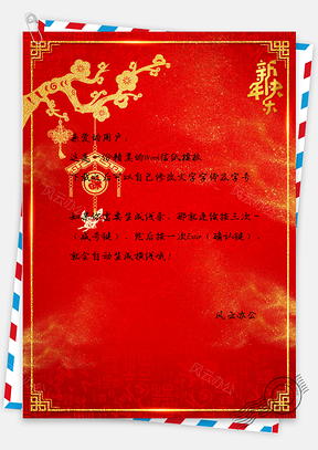 信纸中国风新年吉祥图Word模板