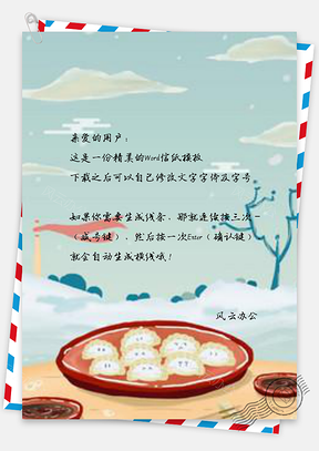 信纸冬至水饺Word模板