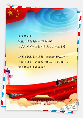 信纸核心价值观的党建系列Word模板
