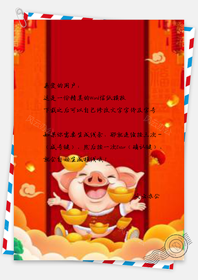 信纸大气喜庆卡通小猪金元宝新年猪年设计Word模板