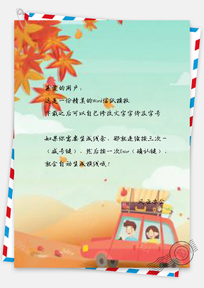 信纸卡通秋天手绘风景Word模板