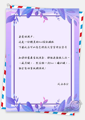 信纸小清新紫色花藤手绘Word模板